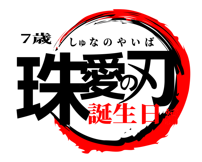 7歳 珠愛の刃 しゅなのやいば 誕生日編