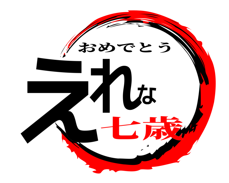  えれな おめでとう 七歳