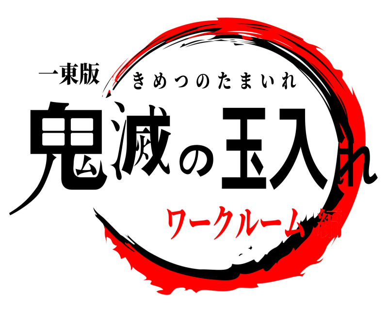 一東版 鬼滅の玉入れ きめつのたまいれ ワークルーム編