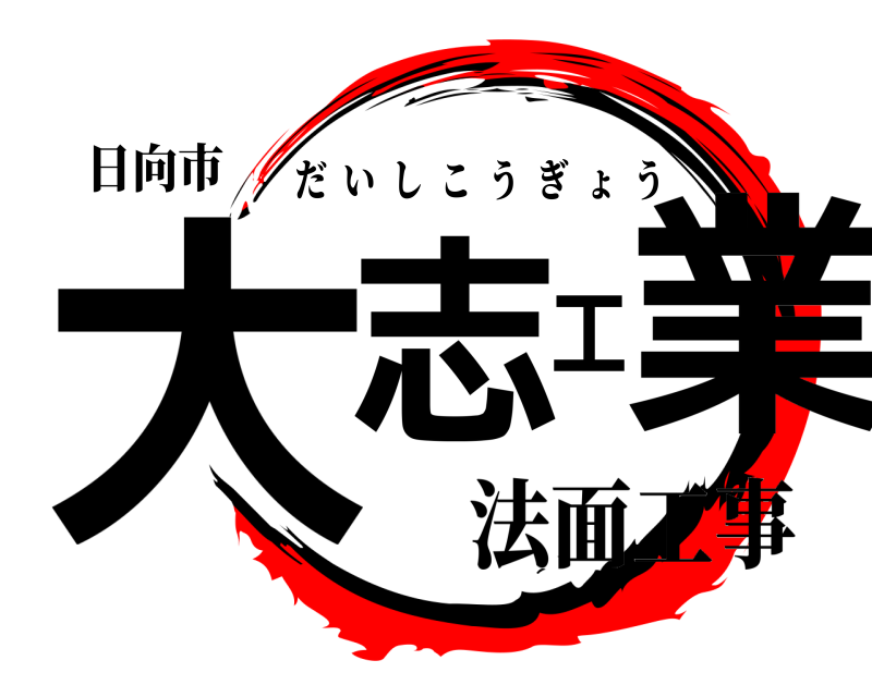 日向市 大志工業 だいしこうぎょう 法面工事