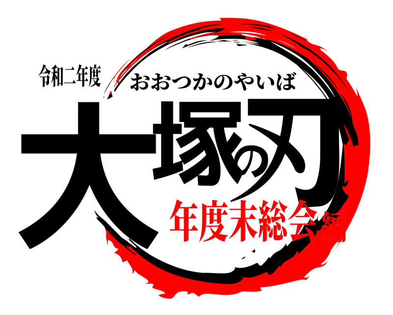 令和二年度 大塚の刃 おおつかのやいば 年度末総会編