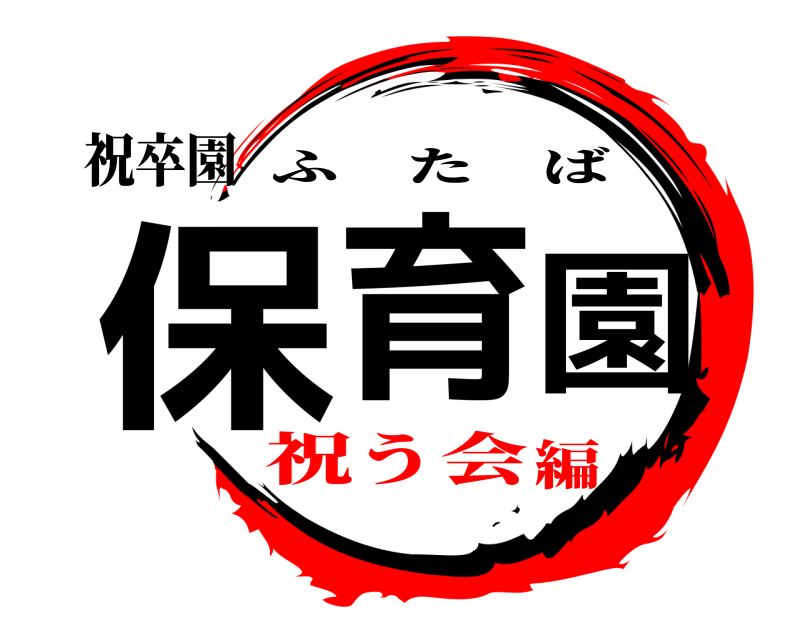 祝卒園 保育園 ふたば 祝う会編
