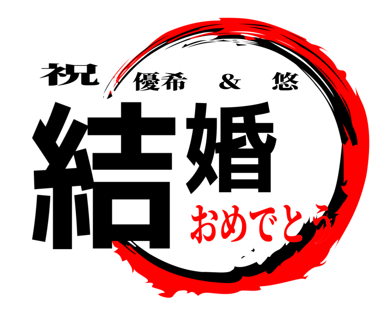 祝 結婚 優希 ＆ 悠 おめでとう