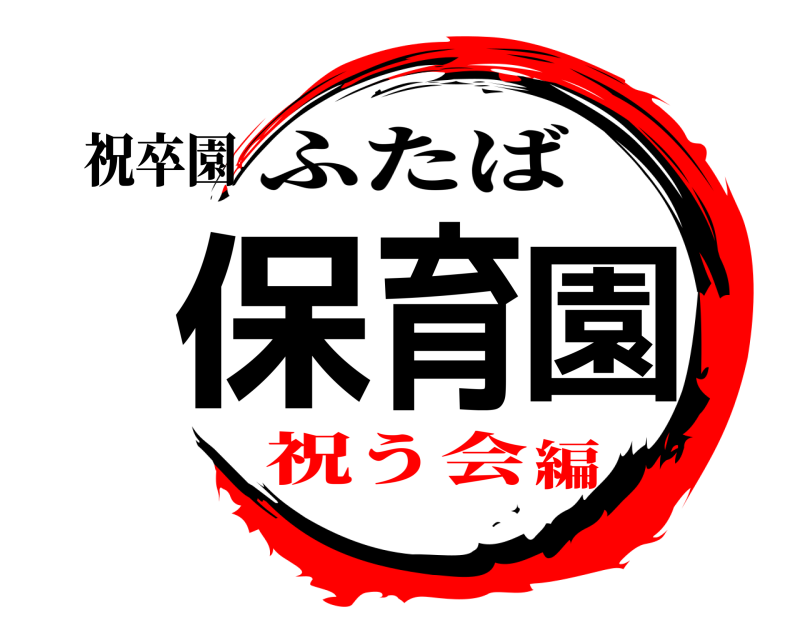 祝卒園 保育園 ふたば 祝う会編