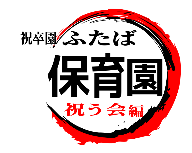 祝卒園 保育園 ふたば 祝う会編