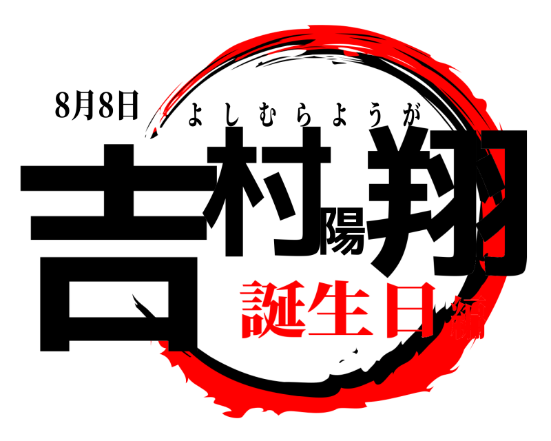 8月8日 吉村陽翔 よしむらようが 誕生日編