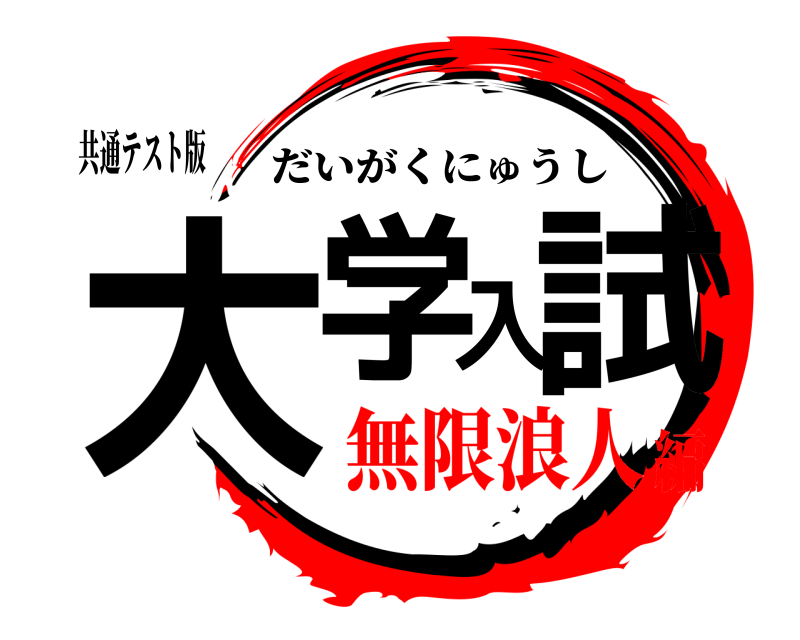 共通テスト版 大学入試 だいがくにゅうし 無限浪人編