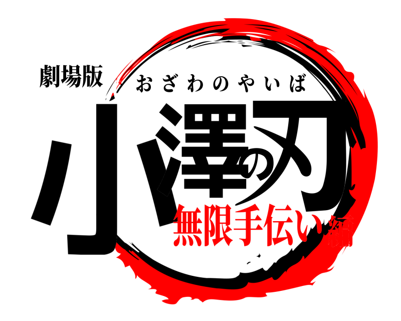 劇場版 小澤の刃 おざわのやいば 無限手伝い編
