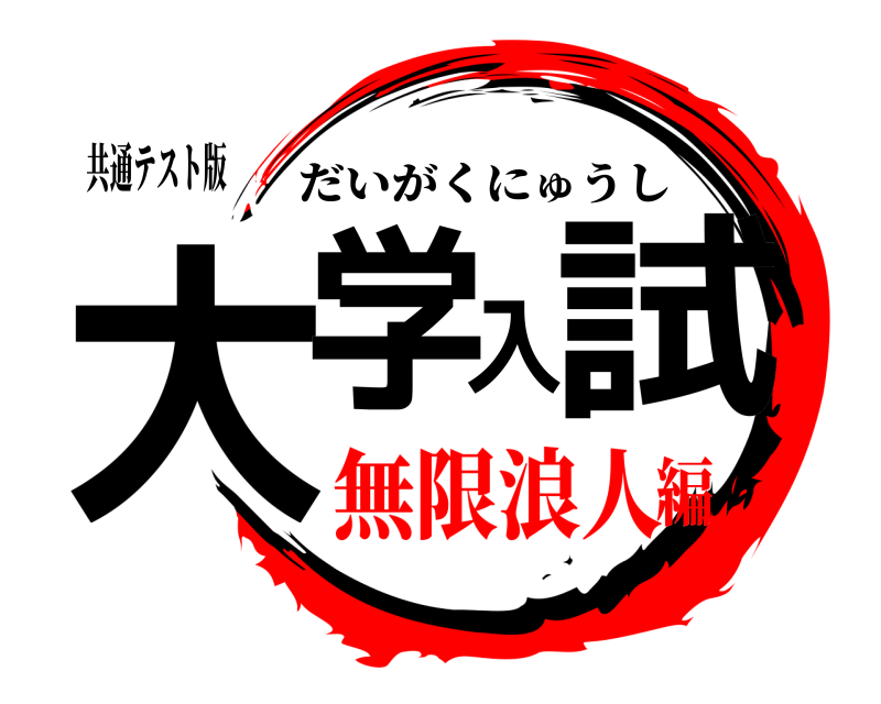 共通テスト版 大学入試 だいがくにゅうし 無限浪人編
