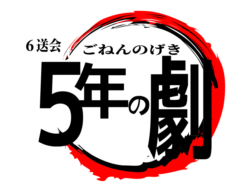 ６送会 ５年の劇 ごねんのげき 