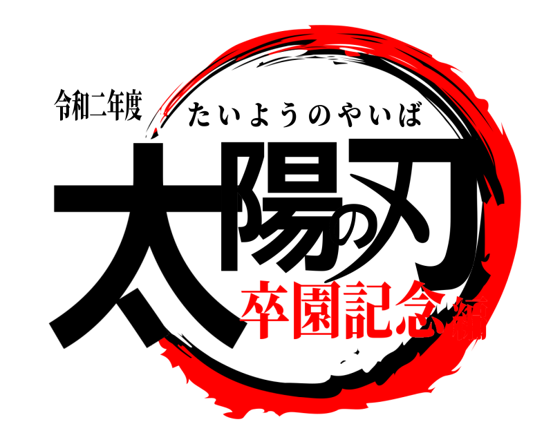 令和二年度 太陽の刃 たいようのやいば 卒園記念編