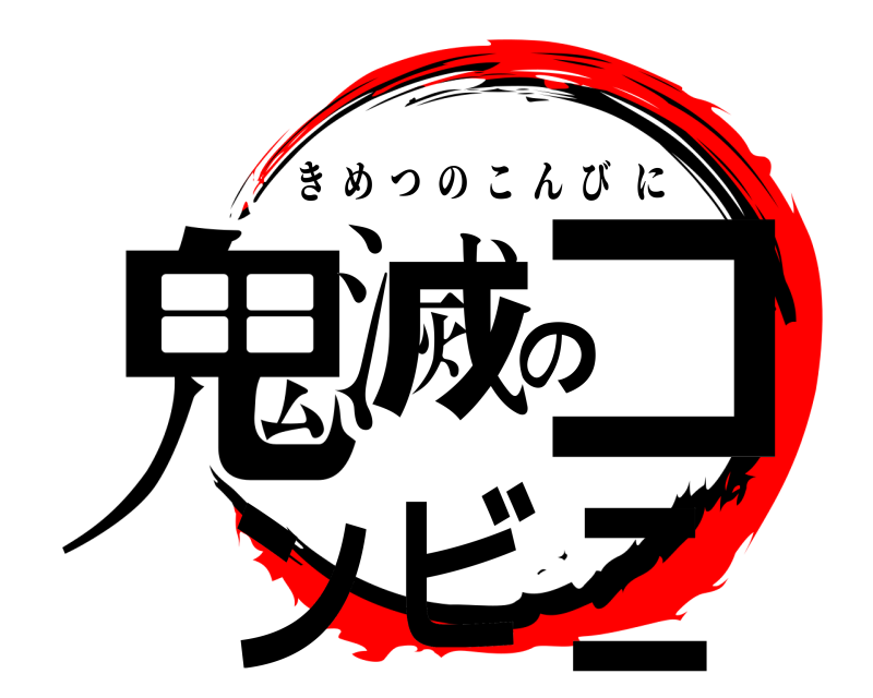  鬼滅のコンビニ きめつのこんびに 