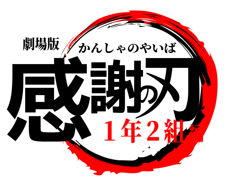 劇場版 感謝の刃 かんしゃのやいば １年２組編