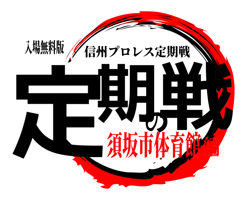 入場無料版 定期の戦 信州プロレス定期戦 須坂市体育館編
