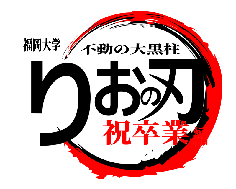 福岡大学 りおの刃 不動の大黒柱 祝卒業編