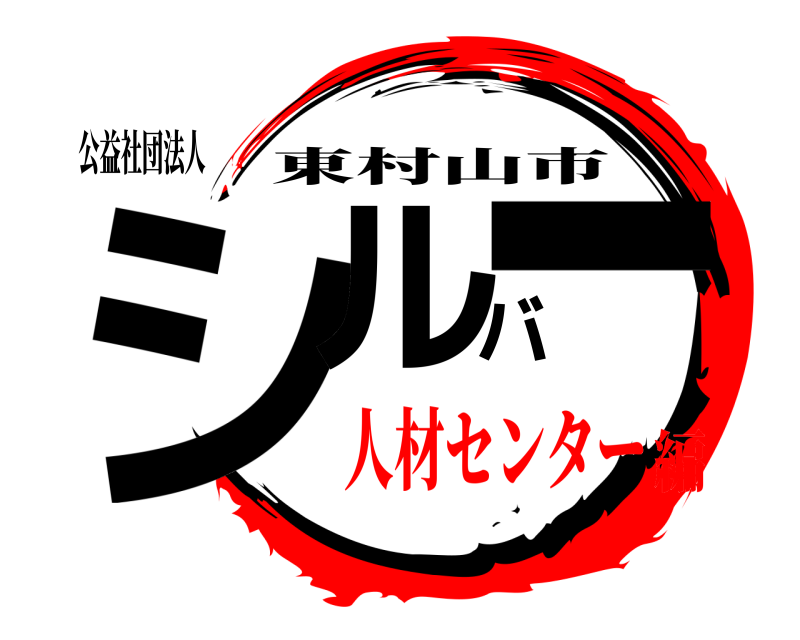 公益社団法人 シルバー 東村山市 人材センター編