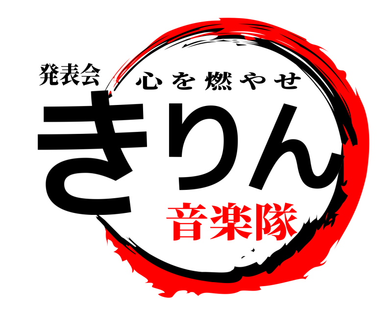 発表会 きりん 心を燃やせ 音楽隊