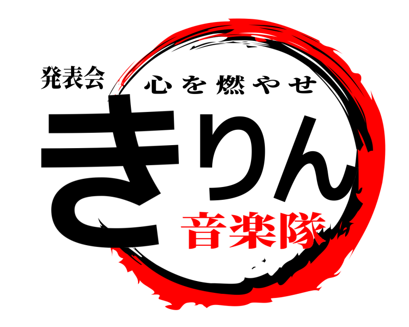 発表会 きりん 心を燃やせ 音楽隊