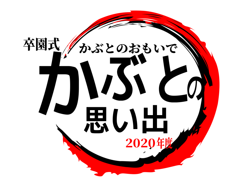 卒園式 かぶとの思い出 かぶとのおもいで 2020年度