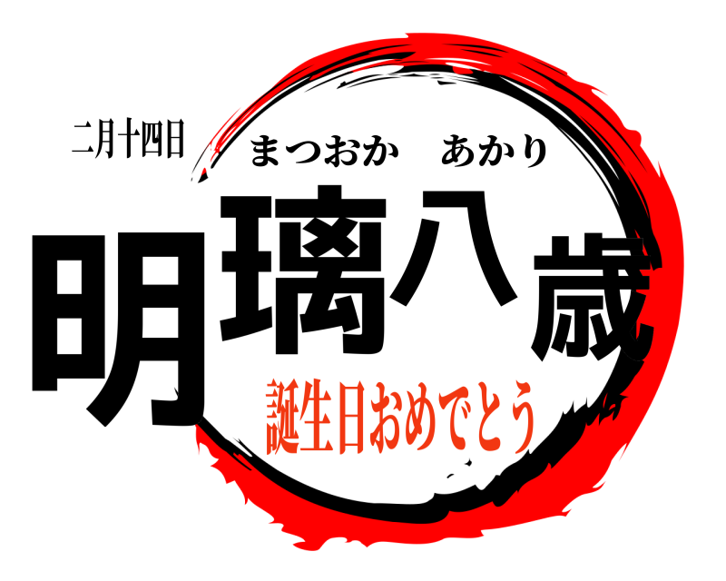 二月十四日 明璃八歳 まつおかあかり 誕生日おめでとう