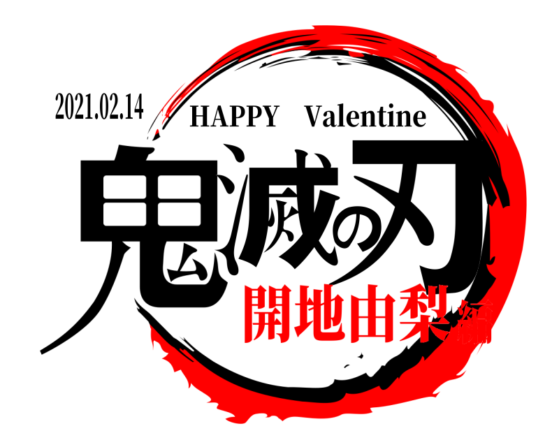 2021.02.14 鬼滅の刃 HAPPY Valentine 開地由梨編