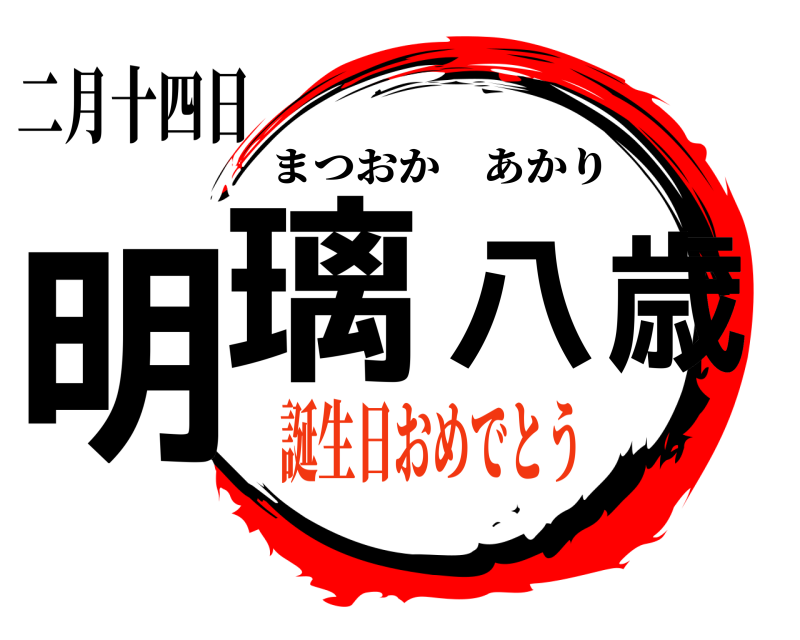 二月十四日 明璃八歳 まつおかあかり 誕生日おめでとう