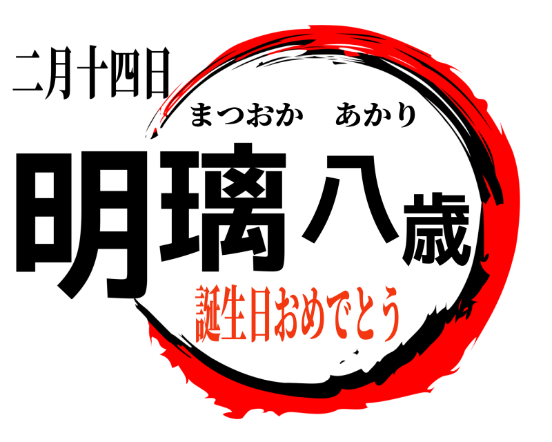 二月十四日 明璃八歳 まつおかあかり 誕生日おめでとう