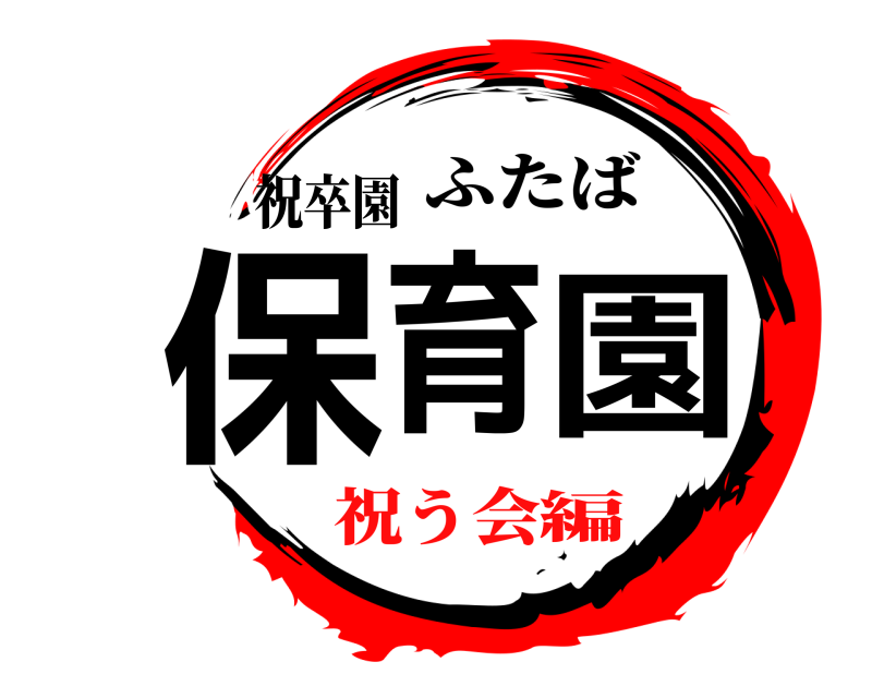 祝卒園 保育園 ふたば 祝う会編