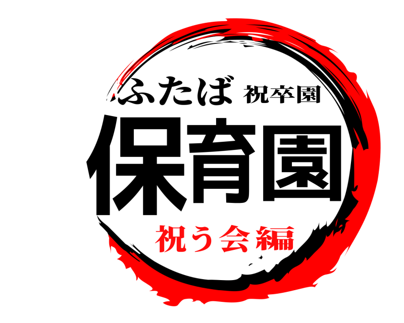 ふたば 保育園 祝卒園 祝う会編