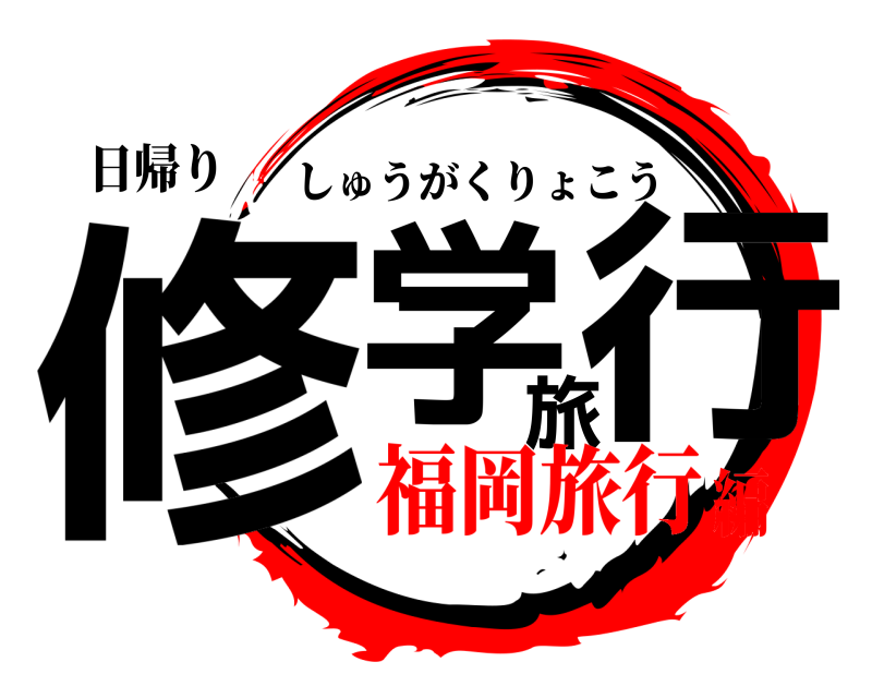 日帰り 修学旅行 しゅうがくりょこう 福岡旅行編