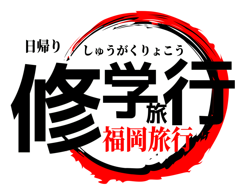 日帰り 修学旅行 しゅうがくりょこう 福岡旅行