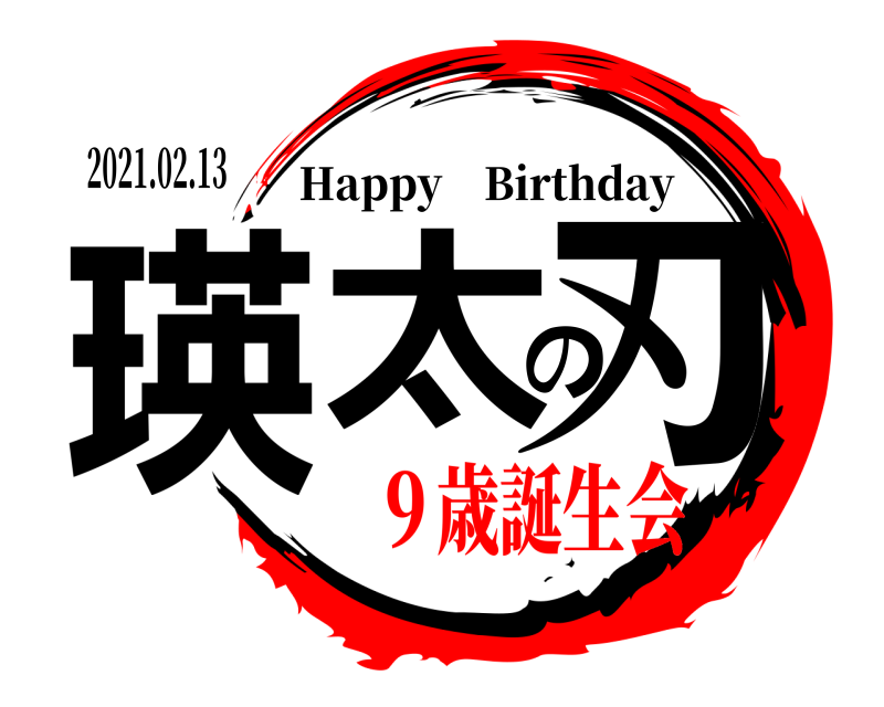 2021.02.13 瑛太の刃 Happy Birthday ９歳誕生会