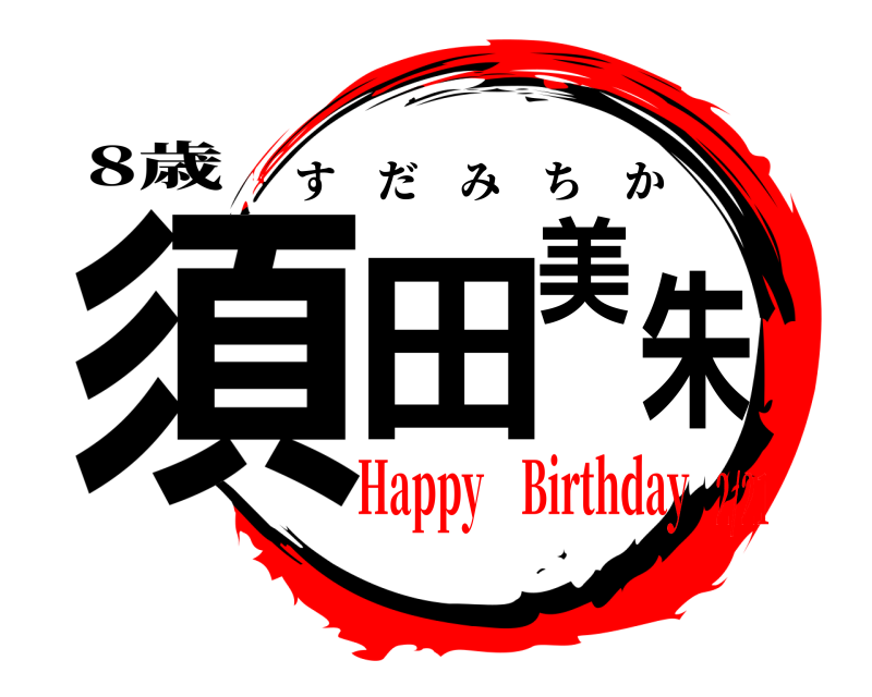 8歳 須田美朱 すだみちか Happy Birthday2/21