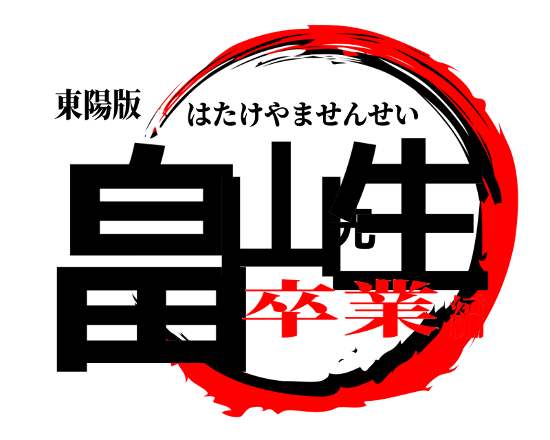 東陽版 畠山先生 はたけやませんせい 卒業編