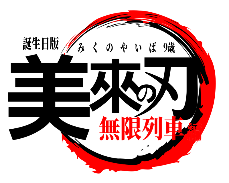 誕生日版 美來の刃 みくのやいば 9歳 無限列車編