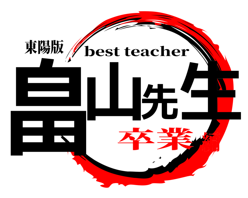 東陽版 畠山先生 best teacher 卒業編