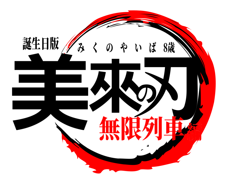 誕生日版 美來の刃 みくのやいば 8歳 無限列車編