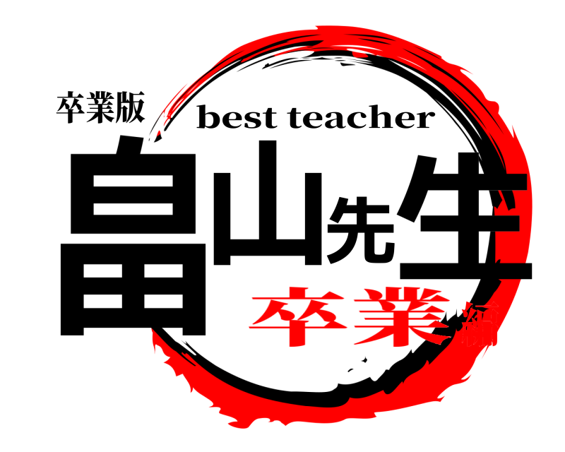 卒業版 畠山先生 best teacher 卒業編