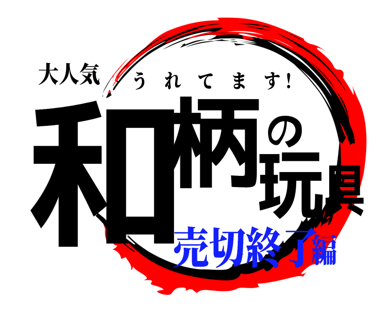 大人気 和柄の玩具 うれてます！ 売切終了編
