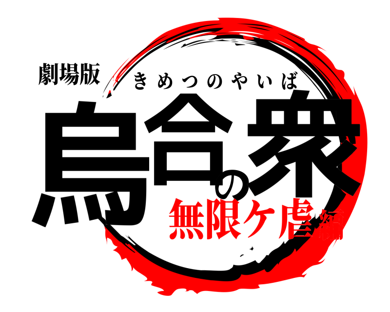 劇場版 烏合の衆 きめつのやいば 無限ケ虐編