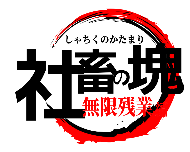  社畜の塊 しゃちくのかたまり 無限残業編