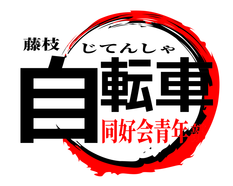 藤枝 自転 車 じてんしゃ 同好会青年部