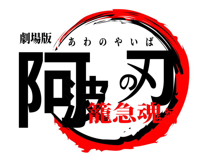 劇場版 阿波の刃 あわのやいば 籠急魂編