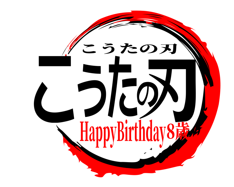  こうたの刃 こうたの刃 HappyBirthday8歳