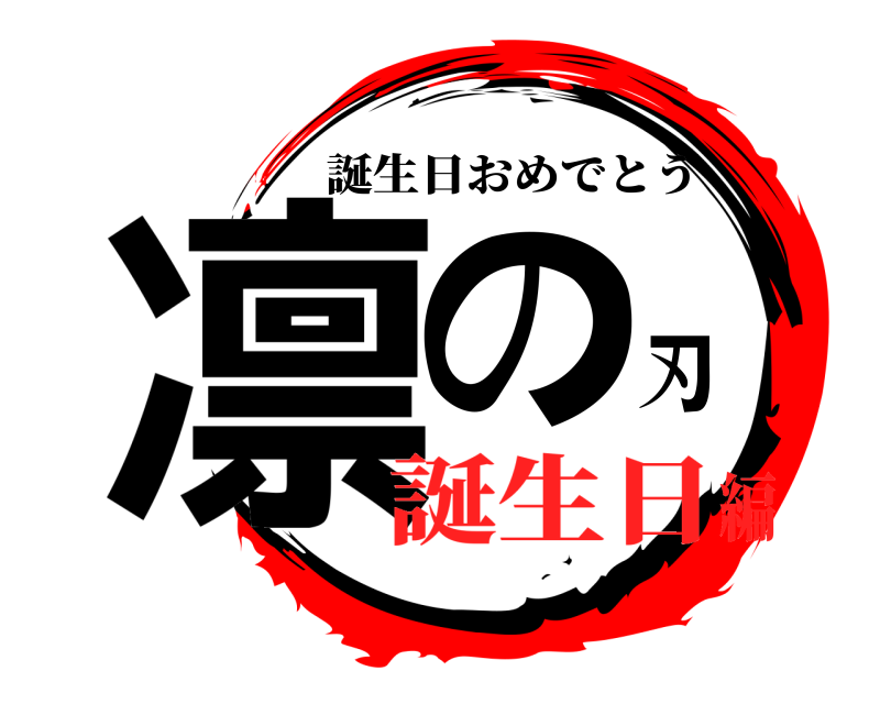  凛の刃 誕生日おめでとう 誕生日編