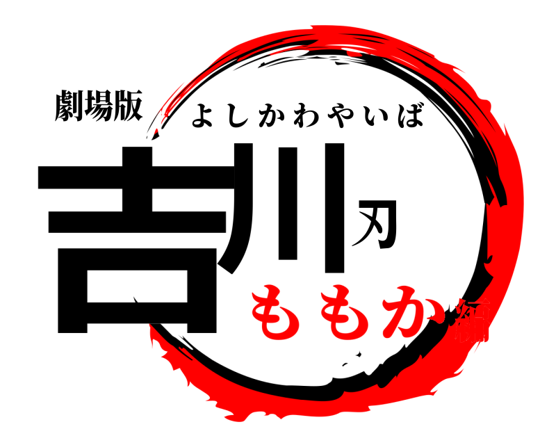 劇場版 吉川刃 よしかわやいば ももか編