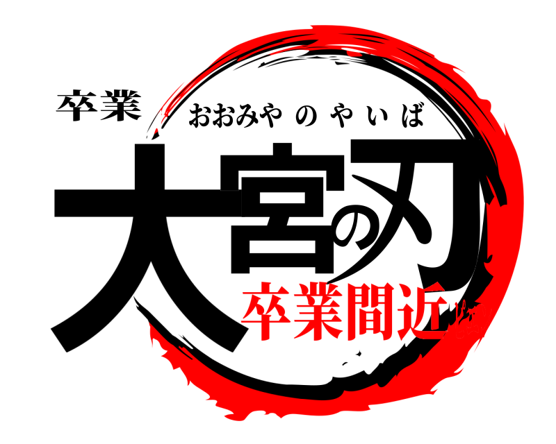 卒業 大宮の刃 おおみやのやいば 卒業間近ピエン