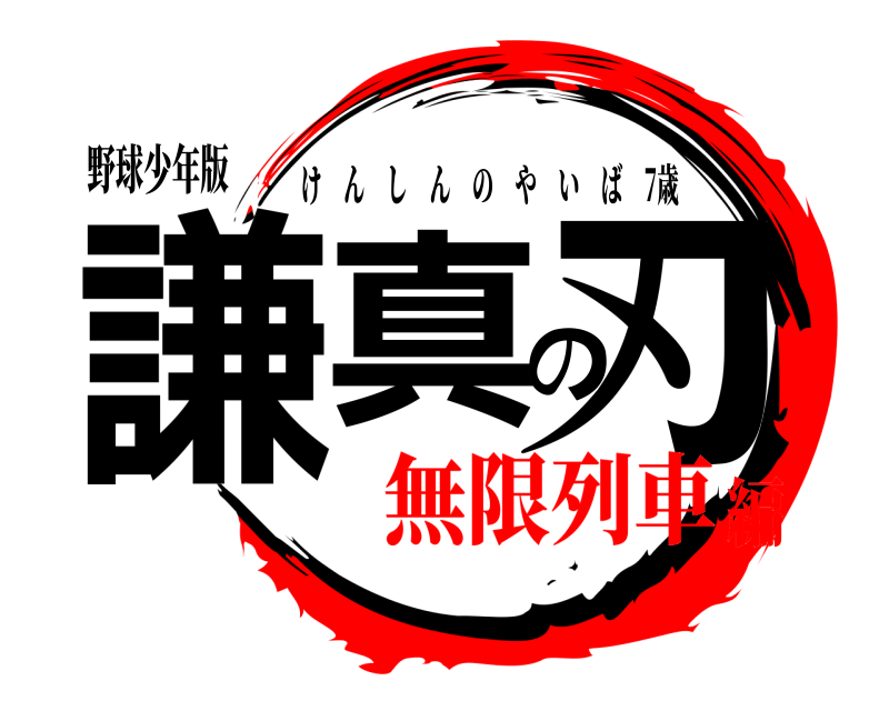 野球少年版 謙真の刃 けんしんのやいば 7歳 無限列車編