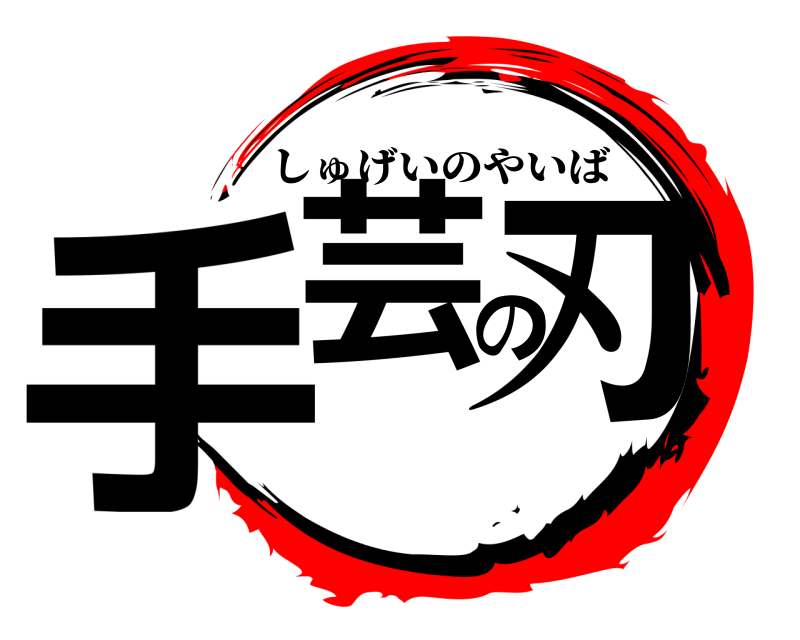  手芸の刃 しゅげいのやいば 