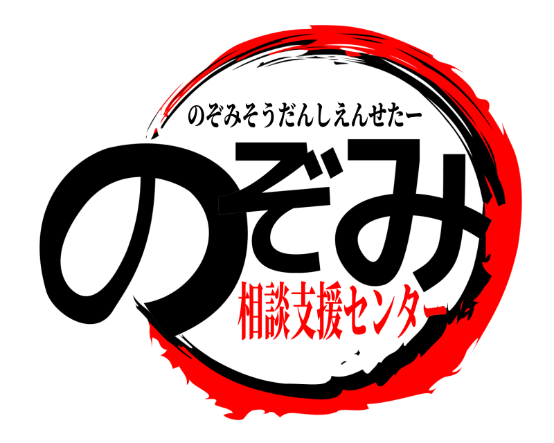  のぞ み のぞみそうだんしえんせたー 相談支援センター